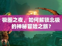 極圈之夜，如何解鎖北極的神秘冒險(xiǎn)之旅？