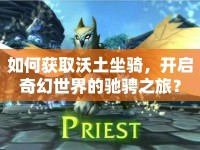 如何獲取沃土坐騎，開啟奇幻世界的馳騁之旅？