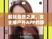 解鎖自然之美，女主播戶外APP的移動(dòng)窗口