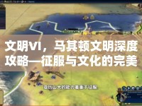 文明VI，馬其頓文明深度攻略—征服與文化的完美結(jié)合