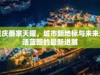重慶蔡家天曜，城市新地標與未來生活藍圖的最新進展