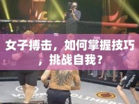 女子搏擊，如何掌握技巧，挑戰(zhàn)自我？