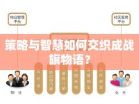 策略與智慧如何交織成戰(zhàn)旗物語？