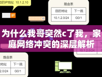 為什么我哥突然c了我，家庭網(wǎng)絡(luò)沖突的深層解析