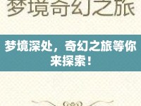 夢境深處，奇幻之旅等你來探索！
