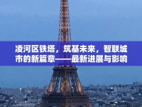 凌河區(qū)鐵塔，筑基未來，智聯(lián)城市的新篇章——最新進(jìn)展與影響解析