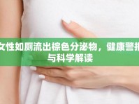 女性如廁流出棕色分泌物，健康警報與科學解讀