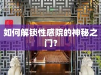 如何解鎖性感院的神秘之門？