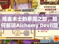 煉金術(shù)士的惡魔之旅，如何解鎖Alchemy Devil隱藏關(guān)卡？