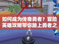 如何成為傳奇勇者？冒險(xiǎn)英雄攻略帶你踏上勇者之旅
