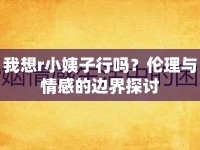 我想r小姨子行嗎？倫理與情感的邊界探討