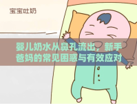 嬰兒奶水從鼻孔流出，新手爸媽的常見困惑與有效應對策略