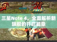 三星Note 4，全面解析新旗艦的開啟篇章