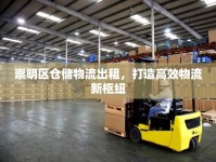 崇明區(qū)倉儲物流出租，打造高效物流新樞紐