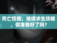 死亡饑餓，絕境求生攻略，你準備好了嗎？