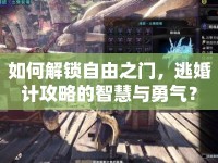 如何解鎖自由之門，逃婚計(jì)攻略的智慧與勇氣？