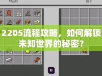 2205流程攻略，如何解鎖未知世界的秘密？