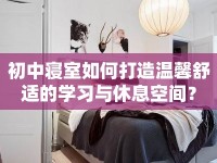 初中寢室如何打造溫馨舒適的學(xué)習(xí)與休息空間？