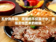 五分熟牛排，流淌的不僅是汁水，更是烹飪藝術(shù)的精髓