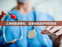 上海核酸透明化，溫暖與挑戰(zhàn)并存的背后