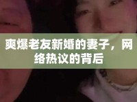 爽爆老友新婚的妻子，網(wǎng)絡(luò)熱議的背后