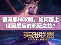 銀河邪神攻略，如何踏上征服星辰的邪惡之旅？