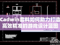 Cadwin套料如何助力打造高效精準(zhǔn)的游戲設(shè)計藍(lán)圖？