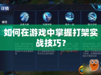 如何在游戲中掌握打架實戰(zhàn)技巧？