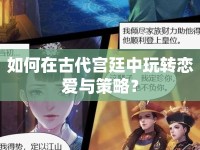 如何在古代宮廷中玩轉(zhuǎn)戀愛與策略？