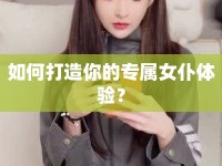 如何打造你的專屬女仆體驗？