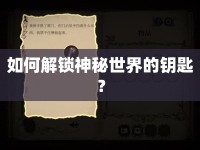如何解鎖神秘世界的鑰匙？