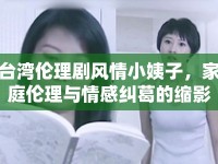 臺(tái)灣倫理劇風(fēng)情小姨子，家庭倫理與情感糾葛的縮影