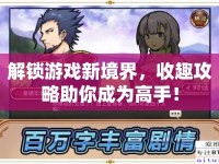 解鎖游戲新境界，收趣攻略助你成為高手！