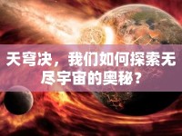 天穹決，我們如何探索無盡宇宙的奧秘？