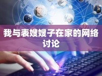 我與表嫂嫂子在家的網絡討論