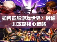 如何征服游戲世界？揭秘凜霧攻略核心策略