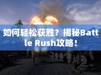 如何輕松獲勝？揭秘Battle Rush攻略！