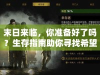 末日來臨，你準備好了嗎？生存指南助你尋找希望