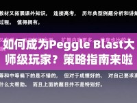 如何成為Peggle Blast大師級(jí)玩家？策略指南來(lái)啦！