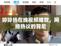 婷婷熱在線視頻播放，網絡熱議的背后