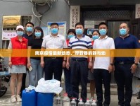 南京疫情最新動(dòng)態(tài)，厚載巷的靜與動(dòng)
