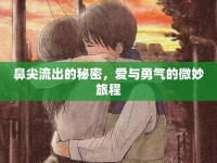 鼻尖流出的秘密，愛與勇氣的微妙旅程