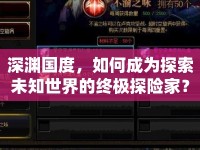 深淵國度，如何成為探索未知世界的終極探險(xiǎn)家？