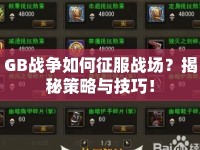 GB戰(zhàn)爭(zhēng)如何征服戰(zhàn)場(chǎng)？揭秘策略與技巧！