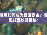 薇恩如何成為野區(qū)霸主？薇恩打野攻略揭秘！