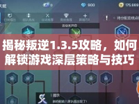 揭秘叛逆1.3.5攻略，如何解鎖游戲深層策略與技巧？