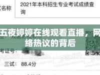 五夜婷婷在線觀看直播，網(wǎng)絡(luò)熱議的背后