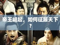 帝王崛起，如何征服天下？