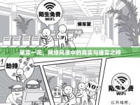 星宮一花，網(wǎng)絡(luò)風(fēng)波中的真實與謠言之辨