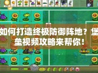 如何打造終極防御陣地？堡壘視頻攻略來幫你！